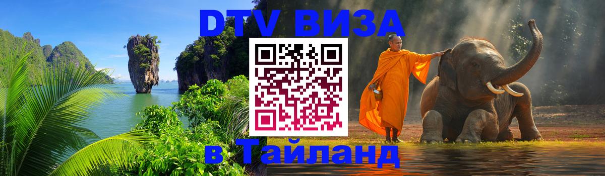 DTV Visa Thailand — прайс и условия, виза без дополнительных документов - Уссурийск  05.10.2025 