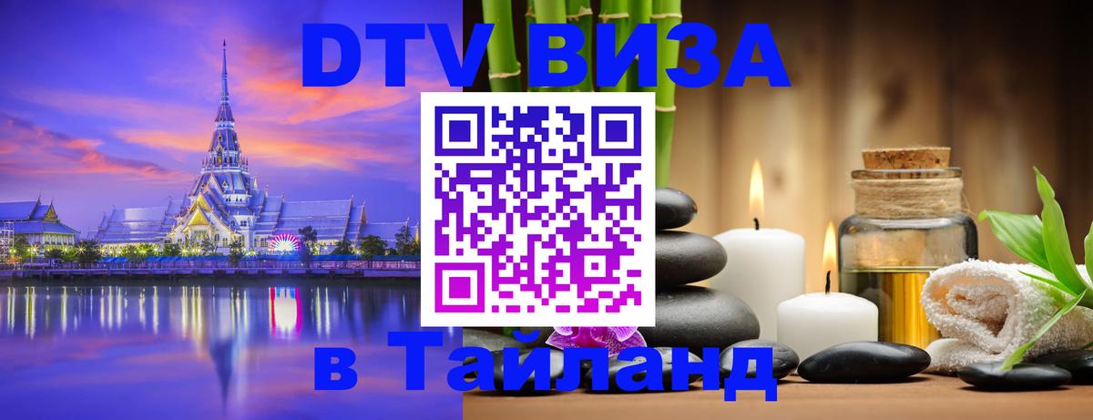Купить DTV визу в Таиланд Уссурийск 