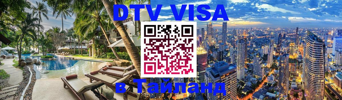DTV Visa Тайланд купить Уссурийск 