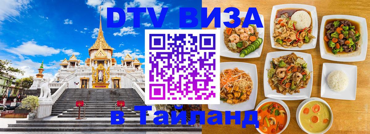 Стоимость и условия DTV визы — оформление в Таиланд под ключ - Уссурийск  20.11.2025 